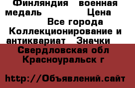1.1) Финляндия : военная медаль - Isanmaa › Цена ­ 1 500 - Все города Коллекционирование и антиквариат » Значки   . Свердловская обл.,Красноуральск г.